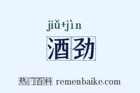 酒劲是什么意思的图片
